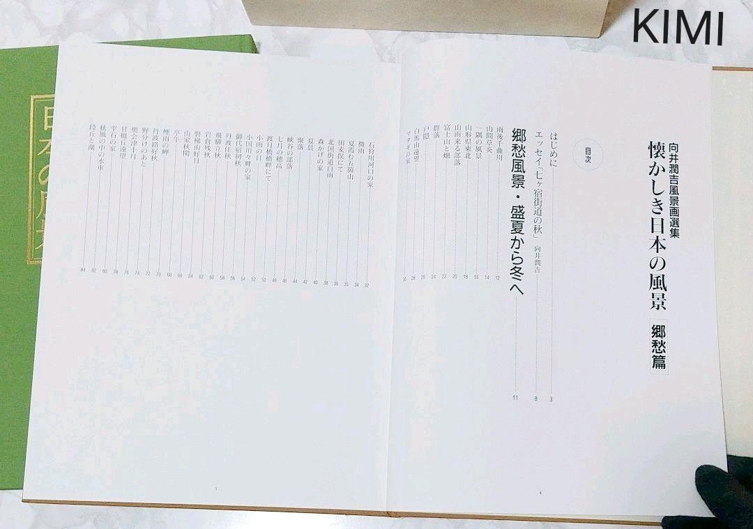 懐かしき日本の風景~向井潤吉風景画選集 全2巻 大型本 日本美術教育