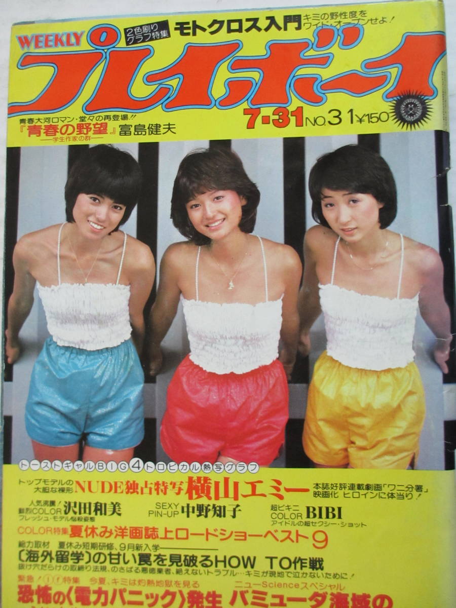 昭和54年7月31日・No31・プレイボーイ・横山エミー・沢田和美・BIBI(早坂アキヨ,小西直子)中野知子/江夏豊/モトクロス入門/表紙/フィーバー_ホッチキス部イタミがあります。