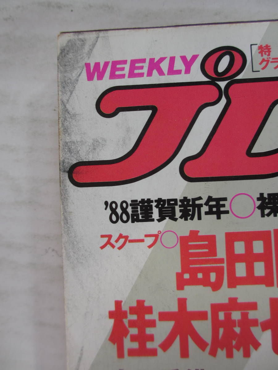 昭和63年1月19日・No5・プレイボーイ【倉橋のぞみ,14歳・奈々子 昭和63年1月19日・No5・プレイボーイ【倉橋のぞみ,14歳・奈々子