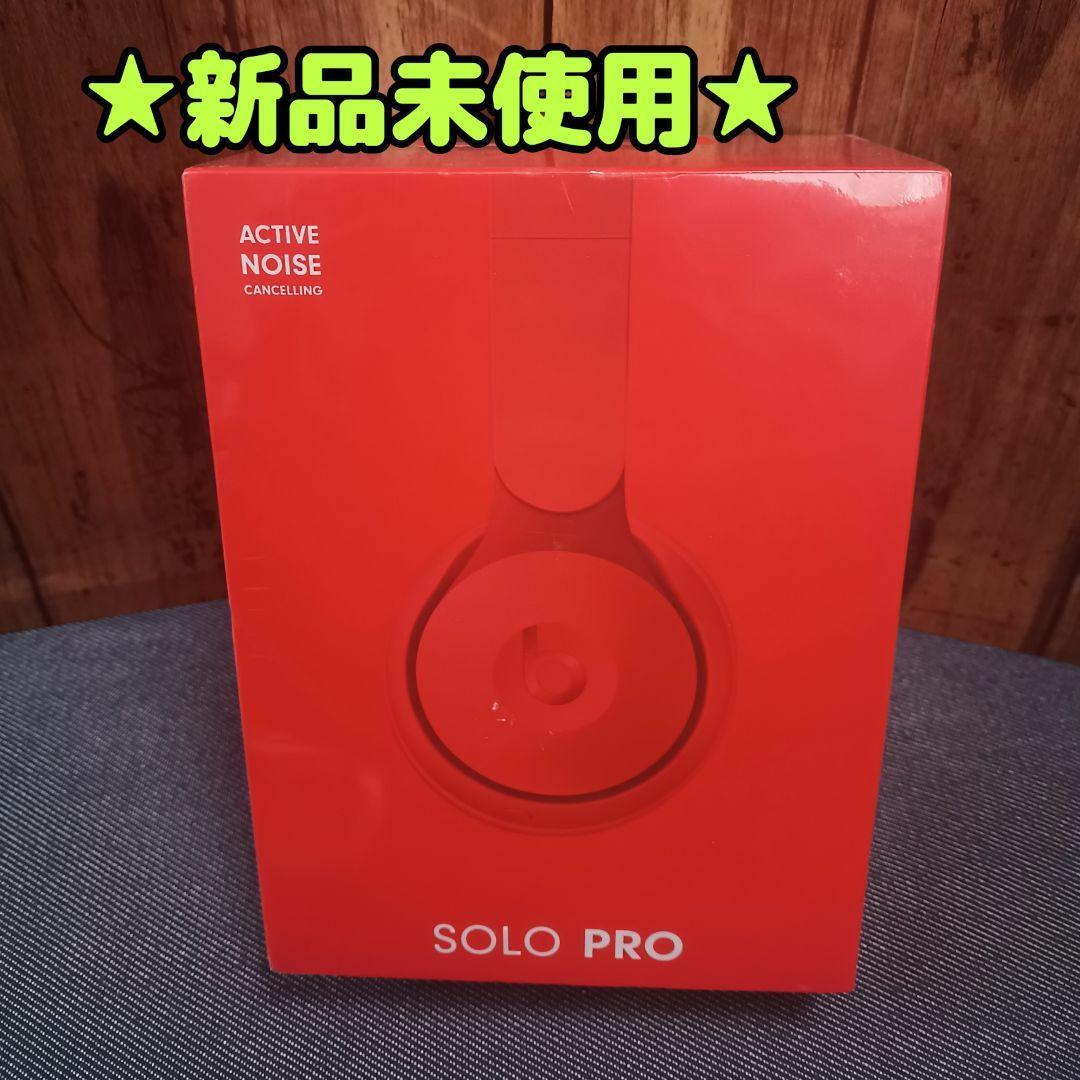品質極上 SOLO Dre Dr by Beats PRO 未使用 新品未開封 RED ヘッドフォン