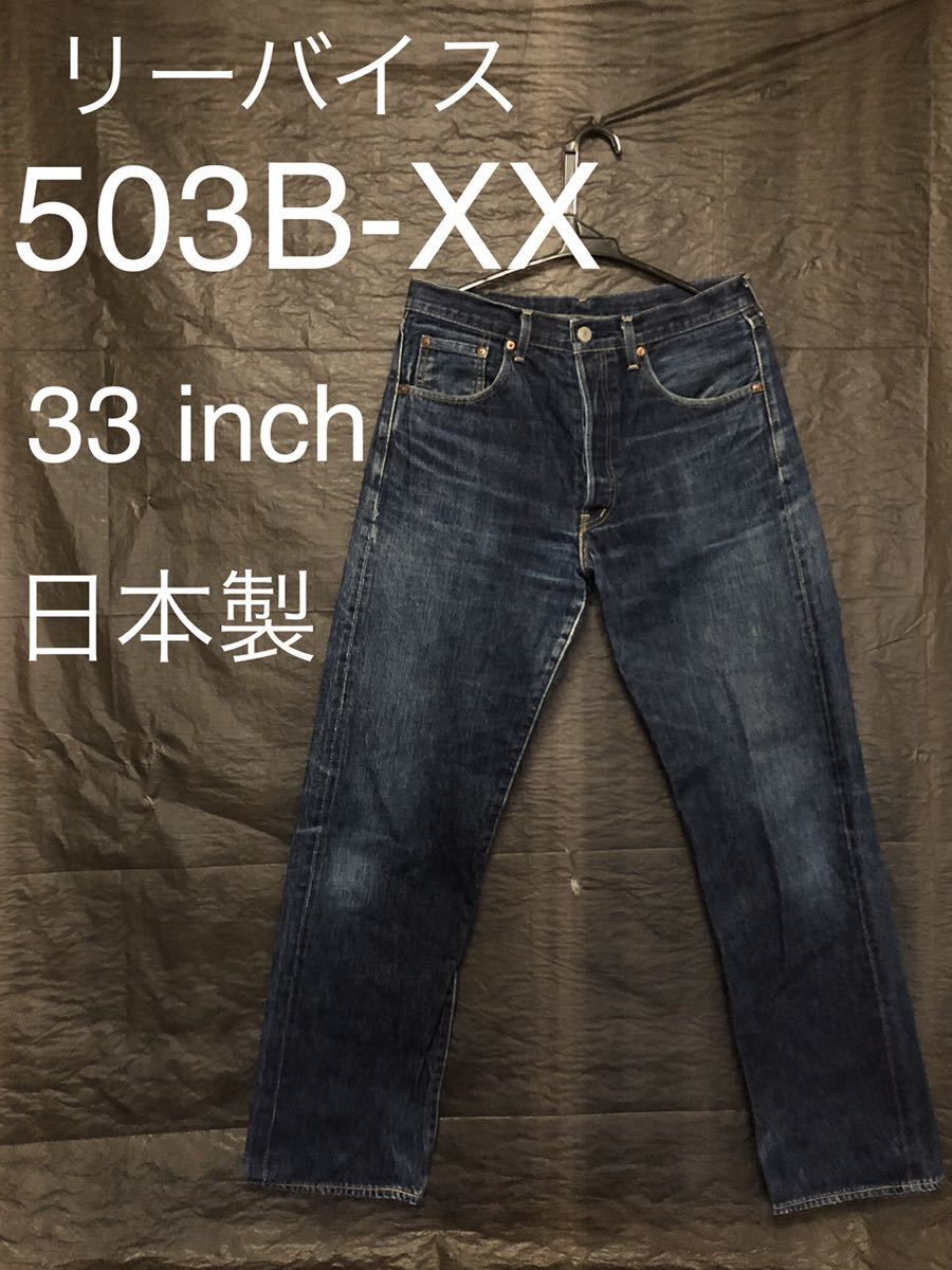 高質 □Levi's ・リーバイス□503B-XX・復刻・日本製□33インチ