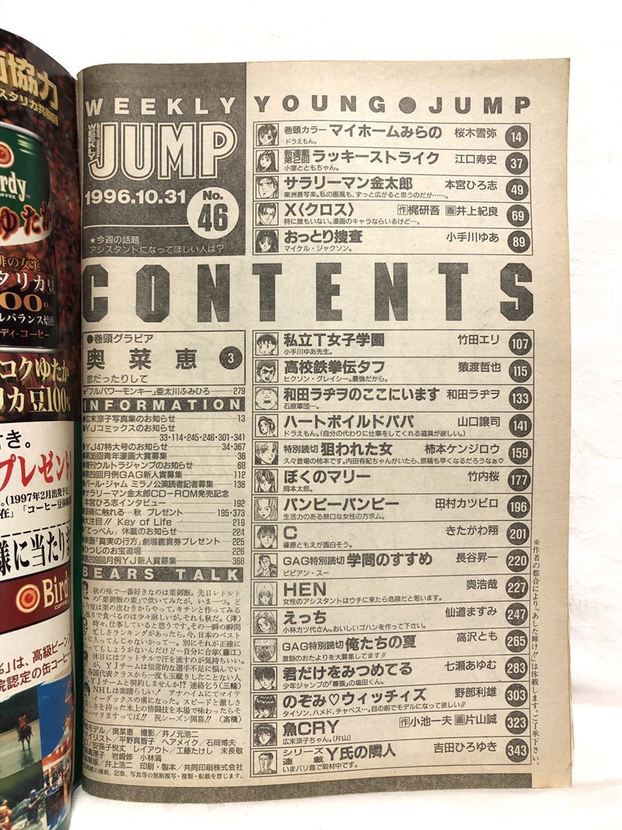 ■激レア■週刊ヤングジャンプ■1996年10／31号 No.46■奥菜恵・江口寿史・サラリーマン金太郎・レトロ・当時物_画像9