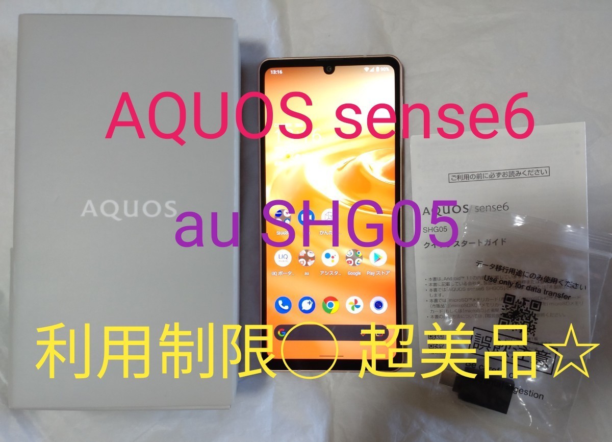 SHARP AQUOS sense6 au SHG05 利用制限◯ SIMロック解除済み お SHARP AQUOS sense6 au SHG05 利用制限◯ SIMロック解除済み お