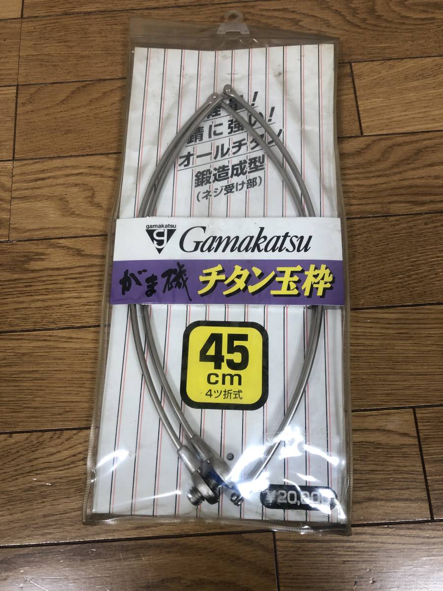 がまかつ がま磯 四つ折りチタンたも枠 45㎝ 未使用保管品 powertalk