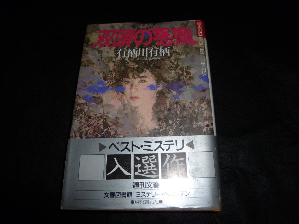 Yahoo!オークション 【ハードカバー】 有栖川有栖 『双頭の悪魔』 東... Yahoo!オークション 【ハードカバー】 有栖川有栖 『双頭の悪魔』 東...