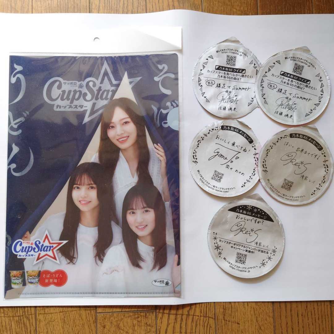 乃木坂46 カップスター クリアファイル1枚 フタ5枚
