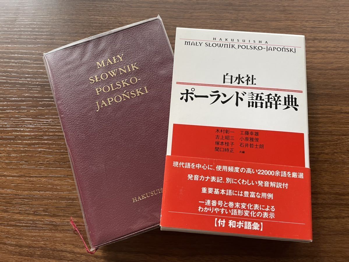 ヤフオク! - 【美品】白水社 ポーランド語辞典 辞書 木村彰一 石井哲士...