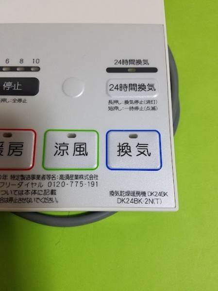 完売】 高須産業 浴室換気乾燥暖房機 リモコンとケーブル DK24BKー2N T