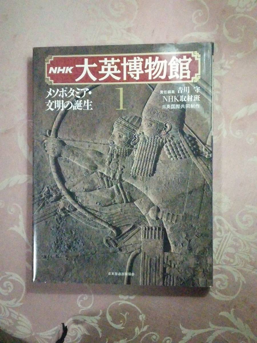 「NHK　大英博物館　図録集」　メソポタミア文明の誕生　1990年　日本放送出版協会_画像1