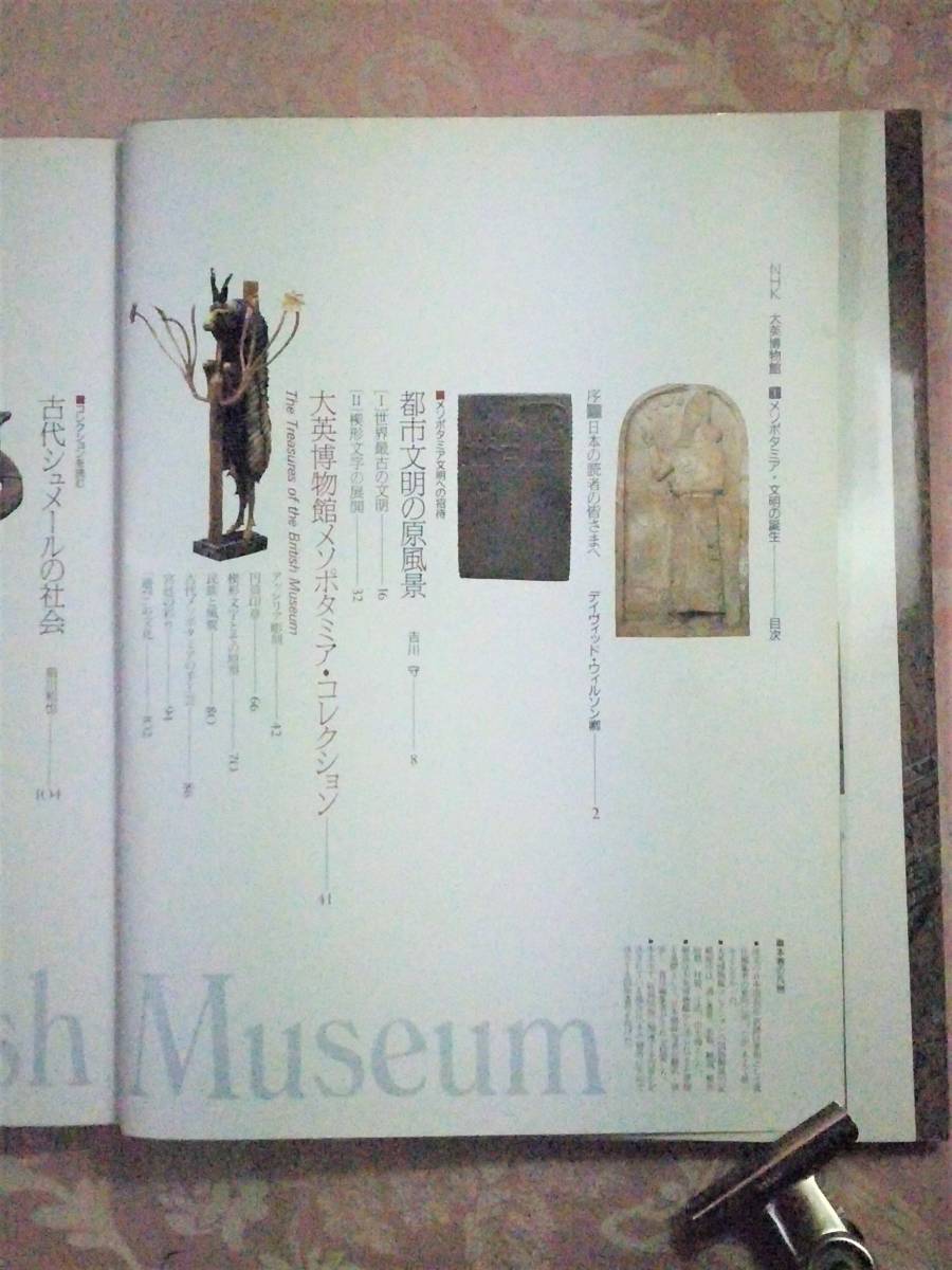 「NHK　大英博物館　図録集」　メソポタミア文明の誕生　1990年　日本放送出版協会_画像5