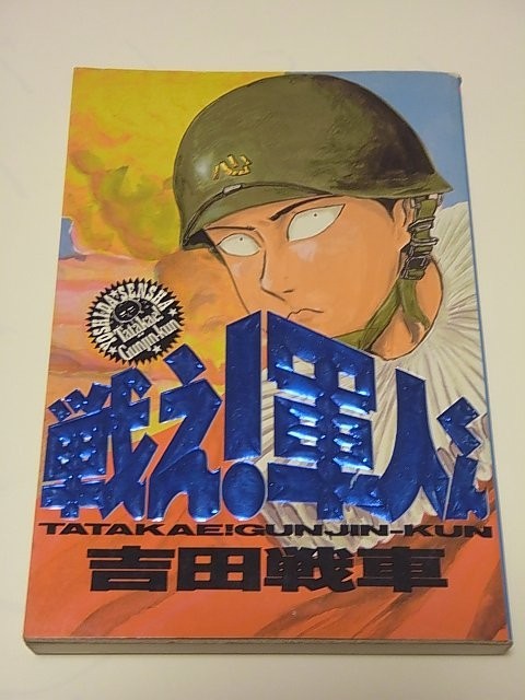 コミック）　戦え！軍人くん　コミック バーガー　スコラ　／　 吉田戦車
