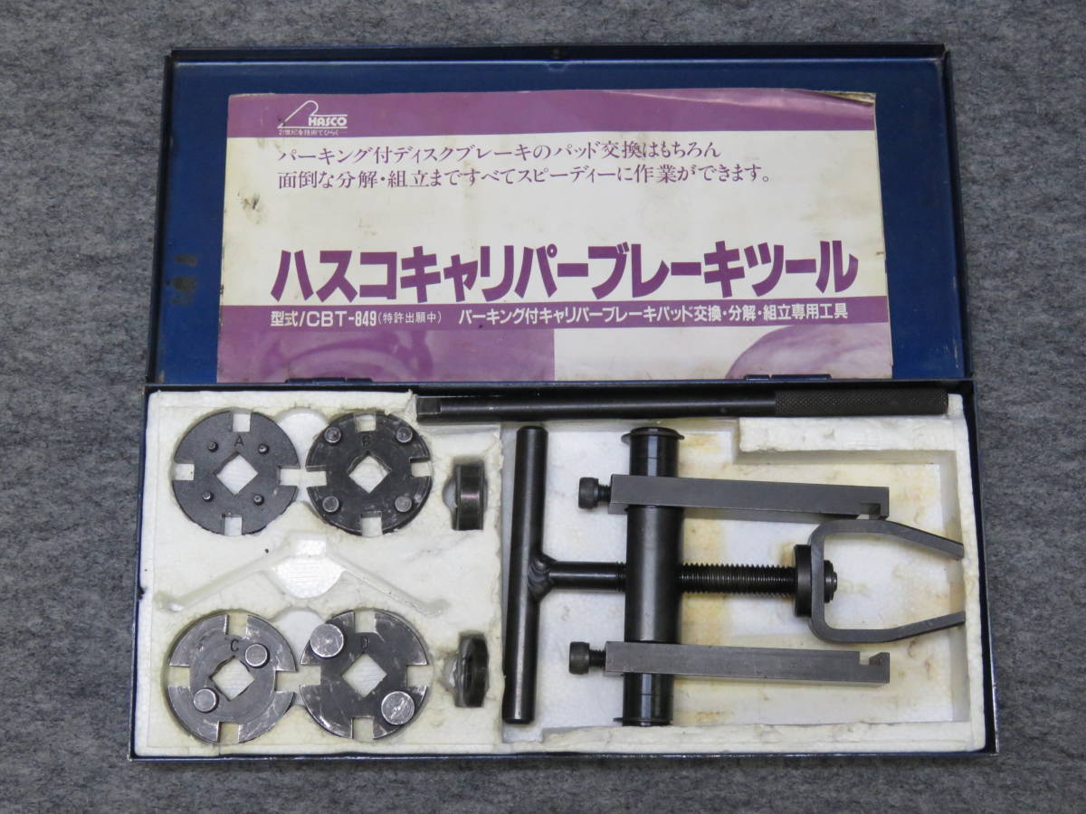 ヤフオク!   ○2/ハスコー キャリパーブレーキツール Ⅰ