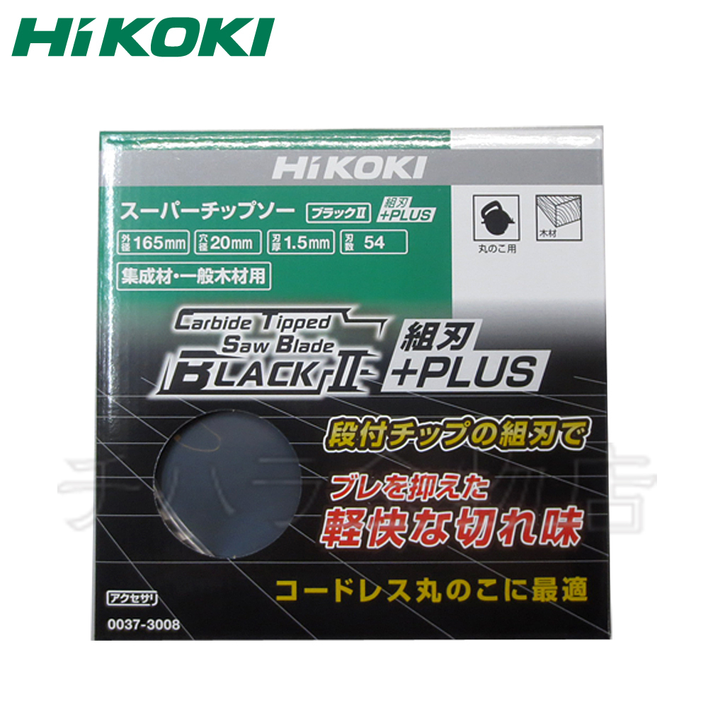 定番人気 即決！10枚セット　HiKOKI　ハイコーキ（旧日立工機）　スーパーチップソー【ブラックⅡ+PLUS】　165×54P　NO.0037-3008