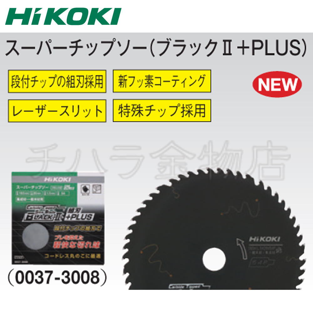 定番人気 即決!10枚セット HiKOKI ハイコーキ(旧日立工機) スーパーチップソー【ブラックⅡ+PLUS】 165×54P NO.0037-3008 定番人気 即決!10枚セット HiKOKI ハイコーキ(旧日立工機) スーパーチップソー【ブラックⅡ+PLUS】 165×54P NO.0037-3008