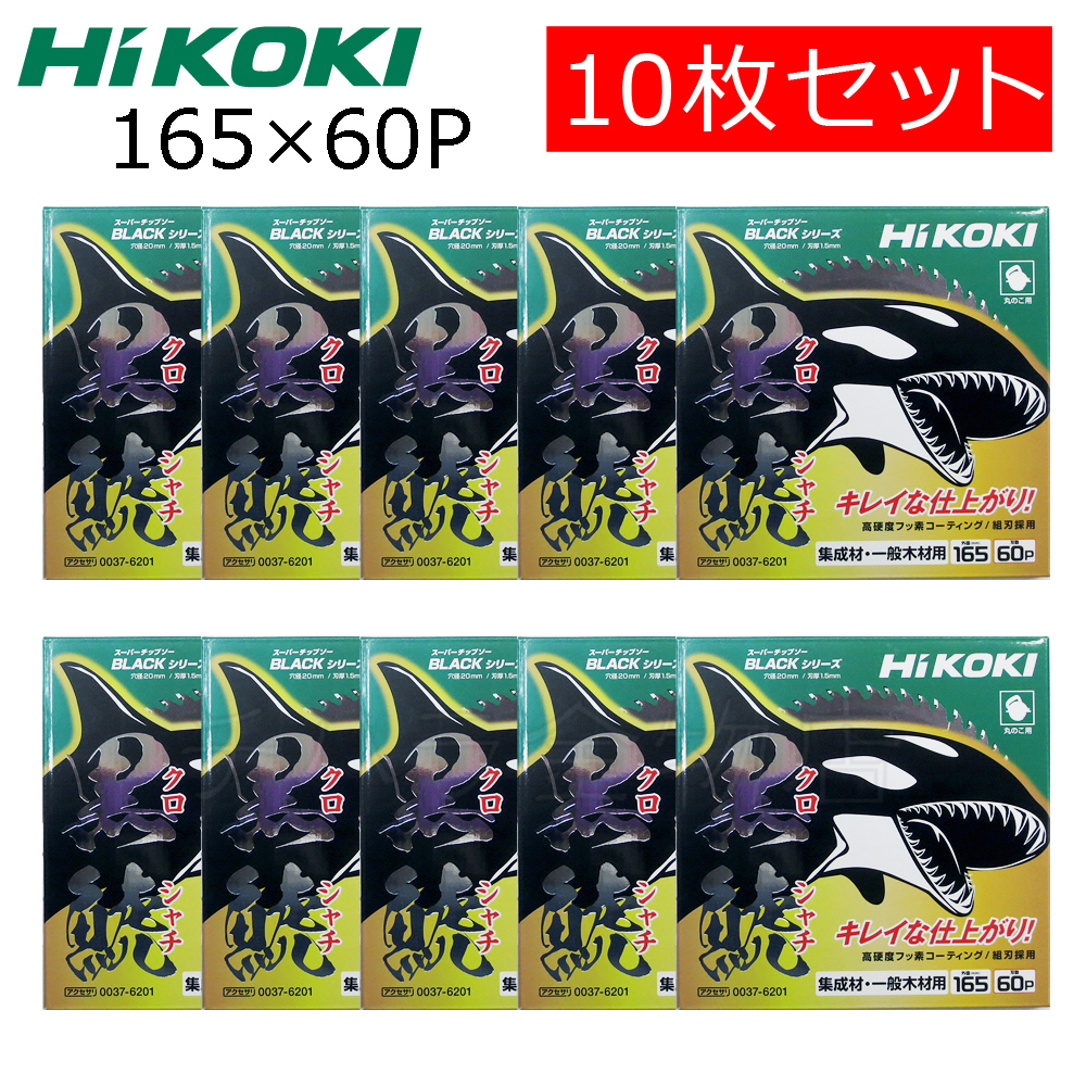 激安通販 即決!10枚セット!HiKOKIハイコーキ(旧日立工機) スーパーチップソー 黒鯱(クロシャチ)165×60P NO.0037-6201 - 消耗品 - hlt.no 激安通販 即決!10枚セット!HiKOKIハイコーキ(旧日立工機) スーパーチップソー 黒鯱(クロシャチ)165×60P NO.0037-6201 - 消耗品 - hlt.no
