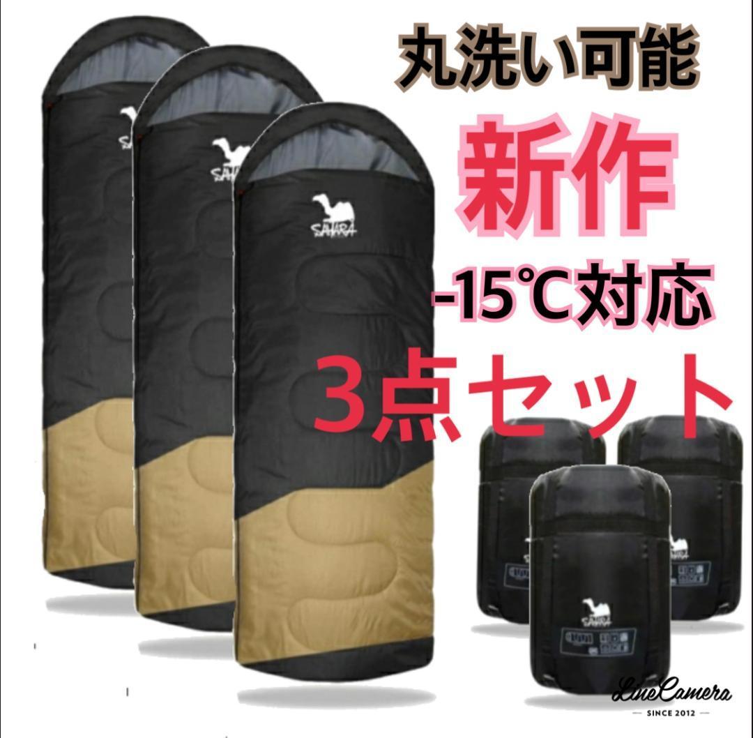 3点 寝袋 -15℃ シュラフ 封筒型 丸洗い 抗菌 キャンプ 黒
