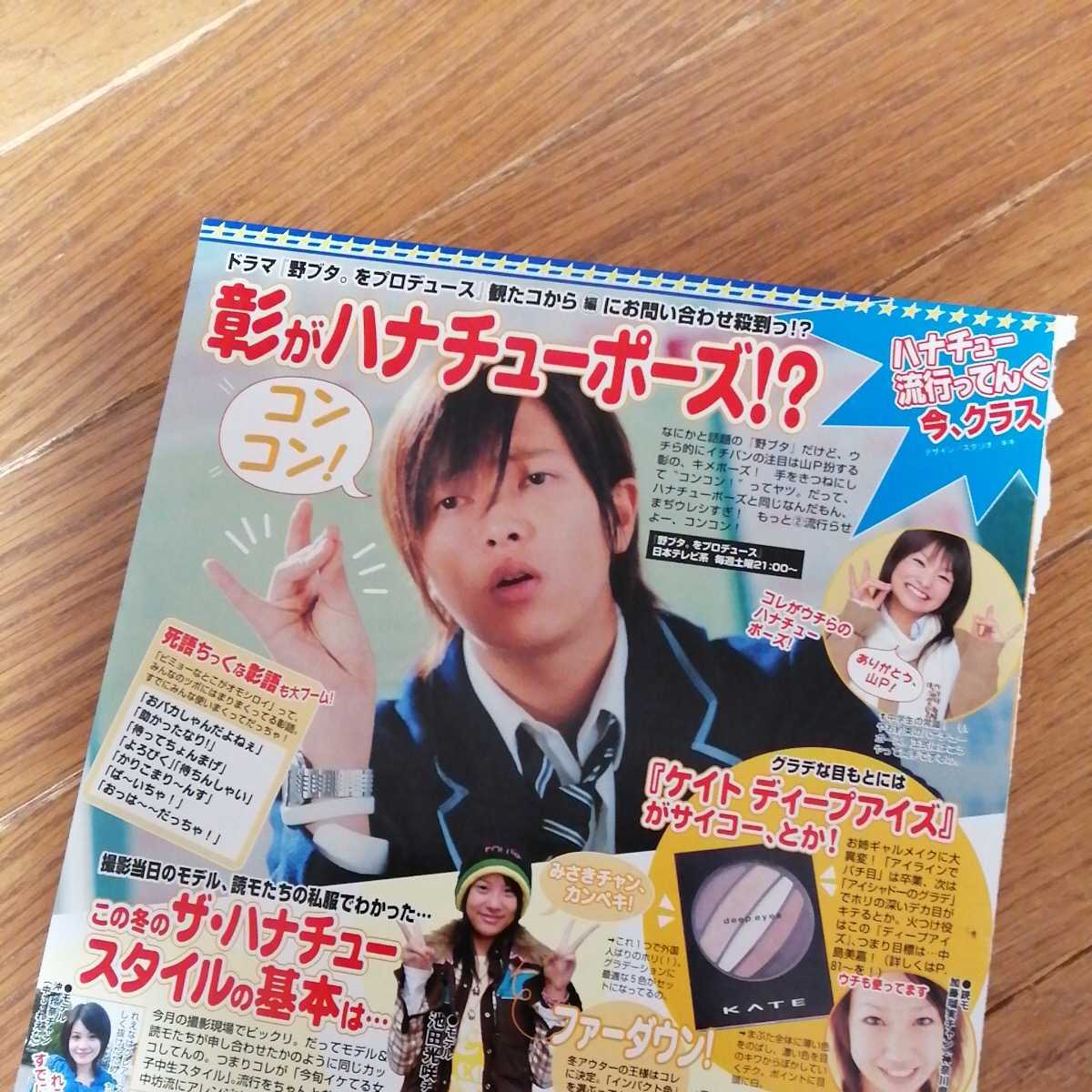 山下智久「野ブタ。をプロデュース」切り抜き1枚　ハナチュー　b_画像2