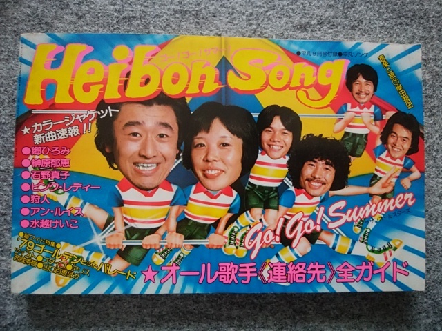 Yahoo!オークション - 平凡 1979年8月号付録歌本 サザン Yahoo!オークション - 平凡 1979年8月号付録歌本 サザン
