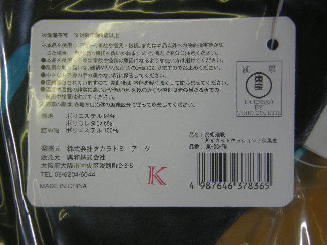 新品◆伏黒恵/◆ダイカットクッション◆呪術廻戦◆E15_画像3