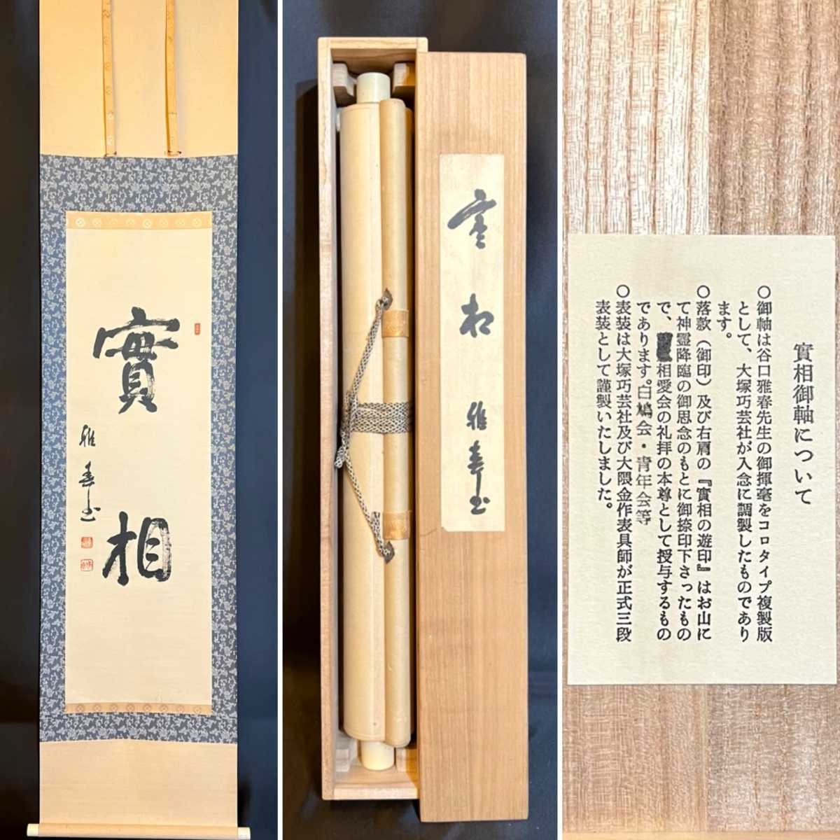 Yahoo!オークション - 【門八】 谷口雅春 「實相」 紙本 書 掛軸 Yahoo!オークション - 【門八】 谷口雅春 「實相」 紙本 書 掛軸