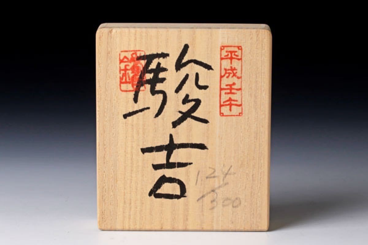 籔内佐斗司/2001年製作品/限定ブロンズ彫刻『駿吉』ED 124/300