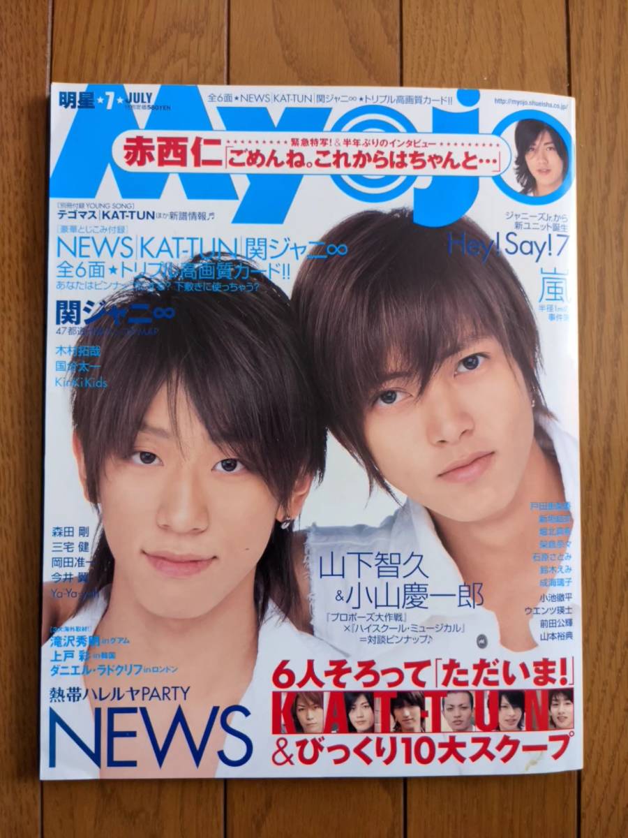 ☆Myojo 2007年7月号 山下智久&小山慶一郎表紙/NEWS/KAT-TUN ☆Myojo 2007年7月号 山下智久&小山慶一郎表紙/NEWS/KAT-TUN