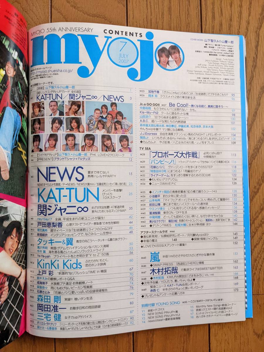 ☆Myojo 2007年7月号 山下智久&小山慶一郎表紙/NEWS/KAT-TUN ☆Myojo 2007年7月号 山下智久&小山慶一郎表紙/NEWS/KAT-TUN