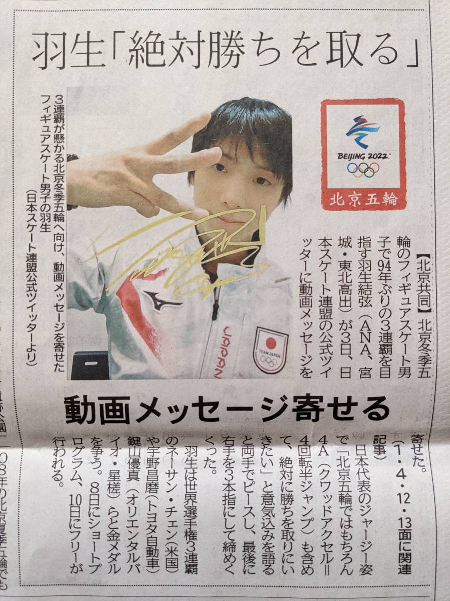 ■羽生結弦 河北新報 サイン フィギュアスケート 北京五輪関連 北京オリンピック 2022年2月4日 新聞記事 地元新聞 動画メッセージ■_画像1