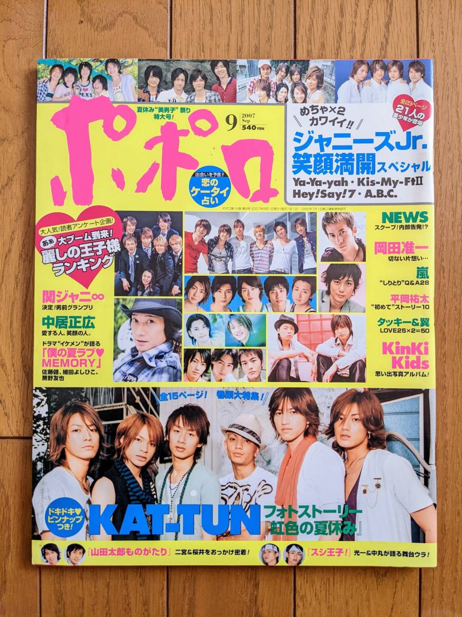 ☆ポポロ2007年9月号KAT-TUN/NEWS/関ジャニ∞/中居正広/Ya-Ya ☆ポポロ2007年9月号KAT-TUN/NEWS/関ジャニ∞/中居正広/Ya-Ya