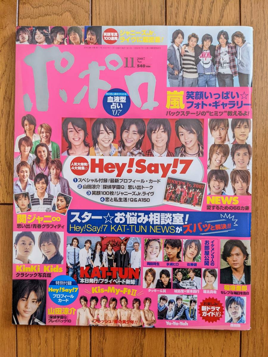 ☆ポポロ 2007年11月号 Hey!Say!7/NEWS/嵐/KAT-TUN/関ジャニ∞/Kis-My-Ft2/Ya-Ya-yah/KinKi Kids/タッキー&翼/佐藤健 ジャニーズ 雑誌☆_画像1