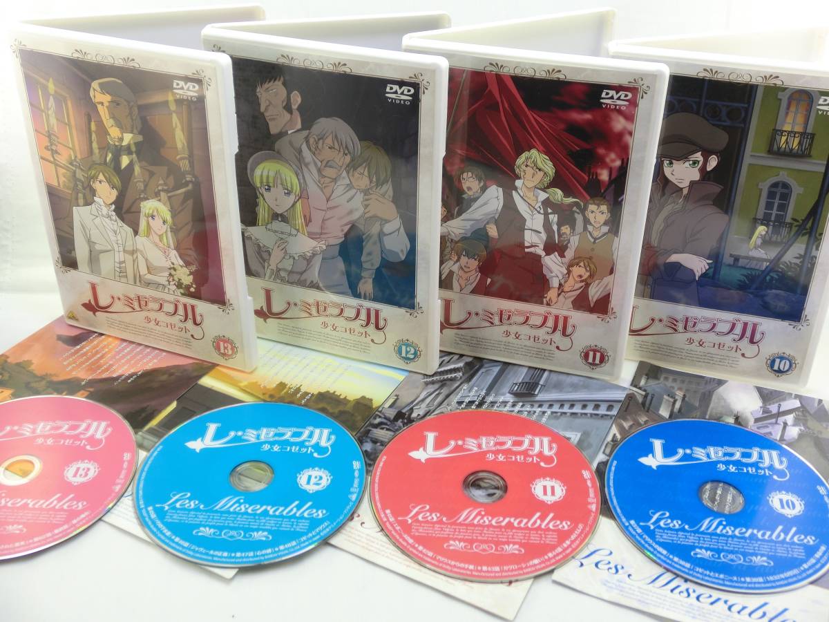 セル版全巻セット】レ・ミゼラブル 少女コゼット (全13巻完結セット