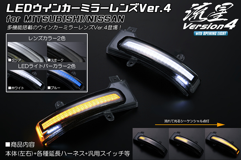 [ opening light attaching ] GG2W/GG3W Outlander PHEV LED winker mirror lens kit Ver.4 clear / white light . star Mitsubishi 