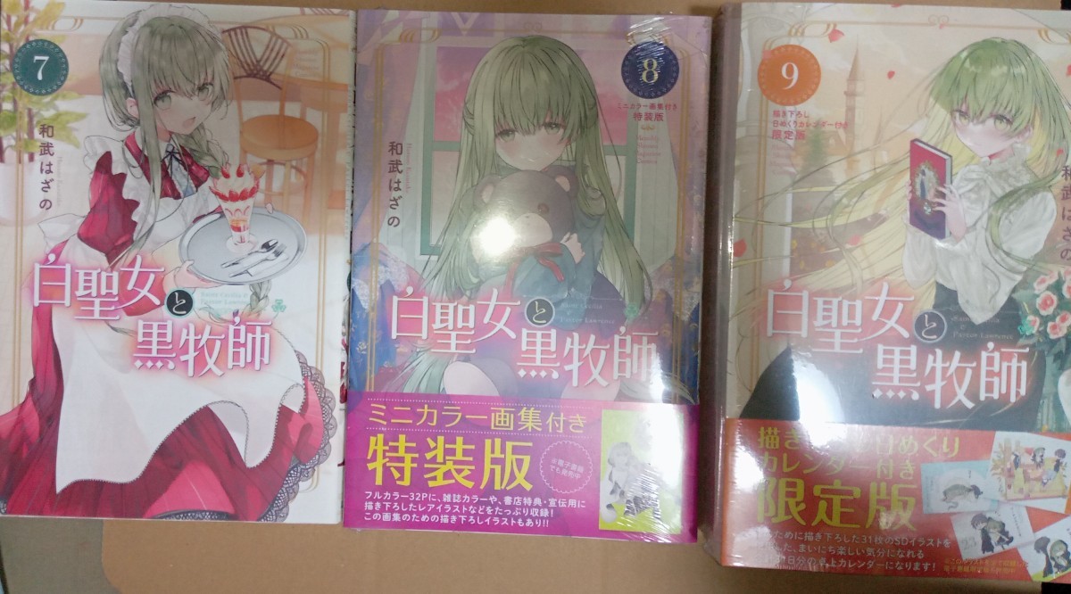 白聖女と黒牧師 1~9巻セット 「8巻特装版・9巻限定版」 和武はざの
