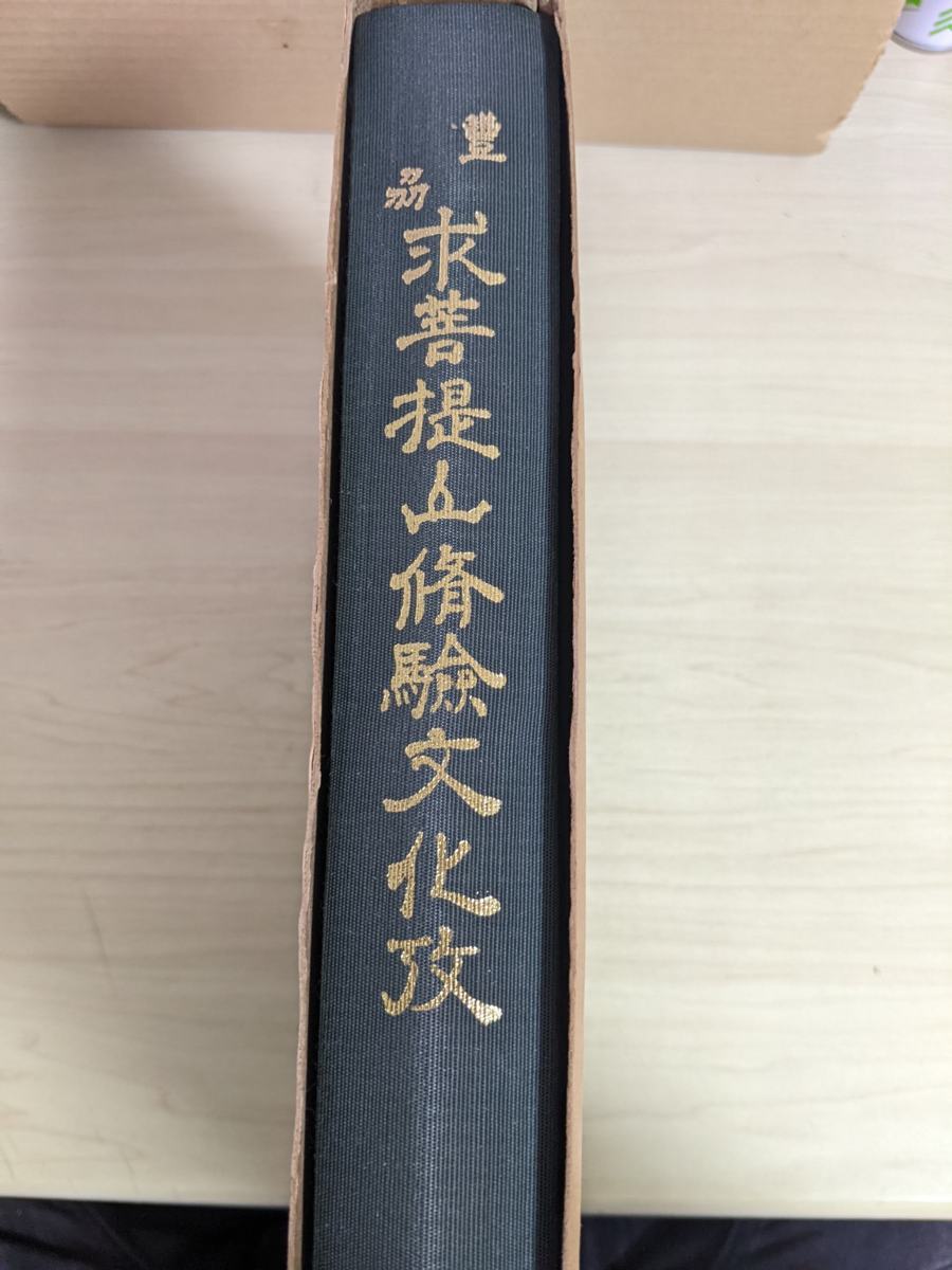 豊刕求菩提山修験文化攷 限定694/2000部 重松敏美 1969.12 初版第1刷 
