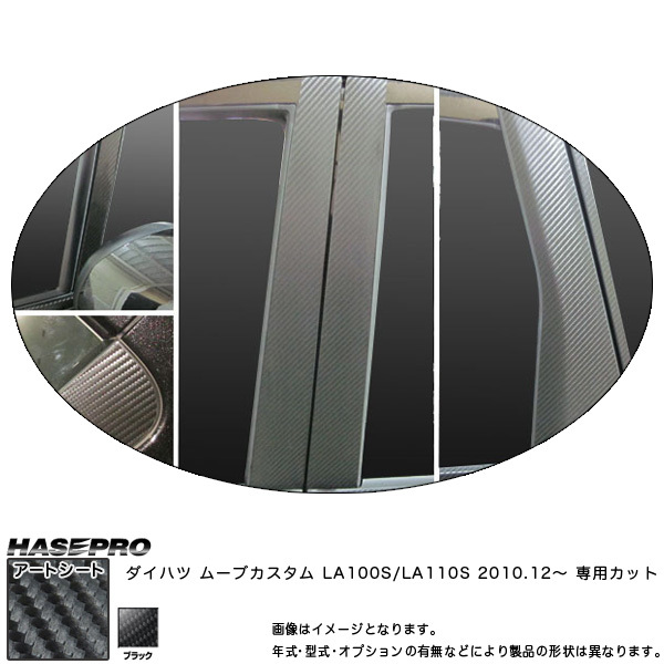 ハセプロ MS-PD7 ムーブカスタム LA100S/LA110S H22.12～ マジカルアートシート ピラーセット ブラック カーボン調シート サイド
