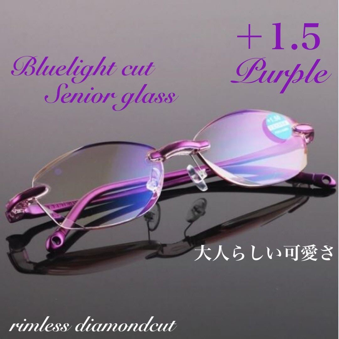 老眼鏡 １．５ パープル ブルーライトカット リムレス ダイヤモンドカットレンズ TR90採用 超軽量13g リーディンググラス