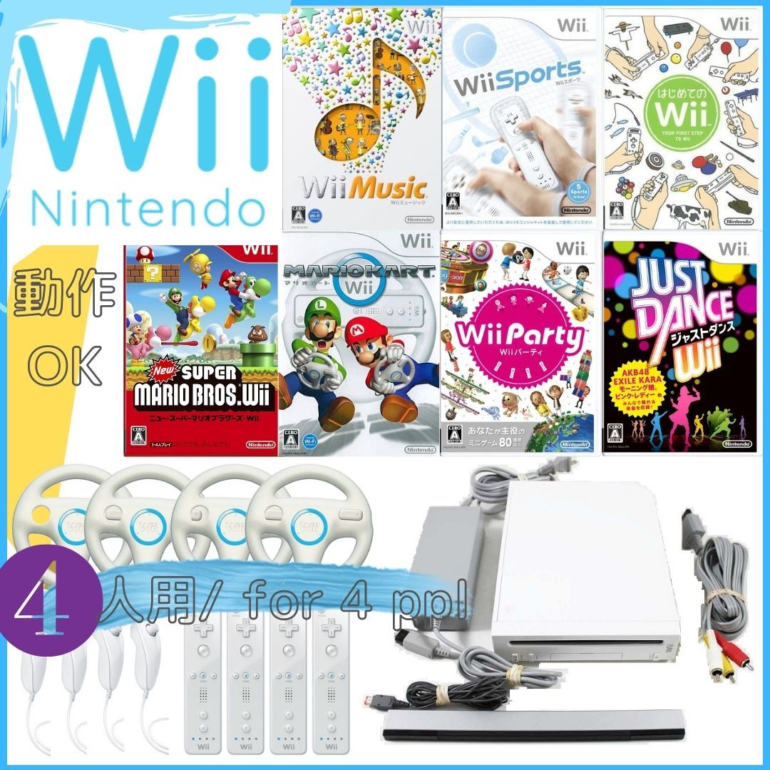 Wiiセット4人用 ソフト7枚(マリオブラザーズ, マリオカート, Wiiパーティ, Wiiスポーツ, Wiiミュージック, ジャストダンス, はじめてのWii)