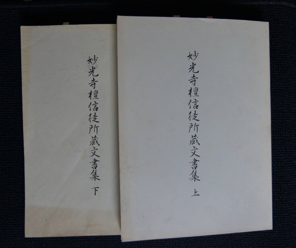 妙光寺檀信徒所蔵文書集」上・下巻【日蓮正宗・大石寺・妙光寺 妙光寺檀信徒所蔵文書集」上・下巻【日蓮正宗・大石寺・妙光寺