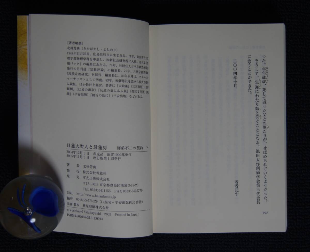 北林芳典「日蓮大聖人と最蓮房 師弟不二の契約」全3巻【日蓮 北林芳典「日蓮大聖人と最蓮房 師弟不二の契約」全3巻【日蓮