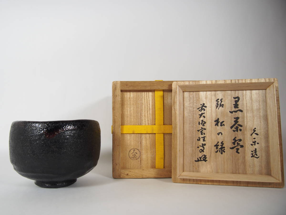 Yahoo!オークション - 久楽弥介 黒楽 茶碗 抹茶茶碗 銘 『松の緑