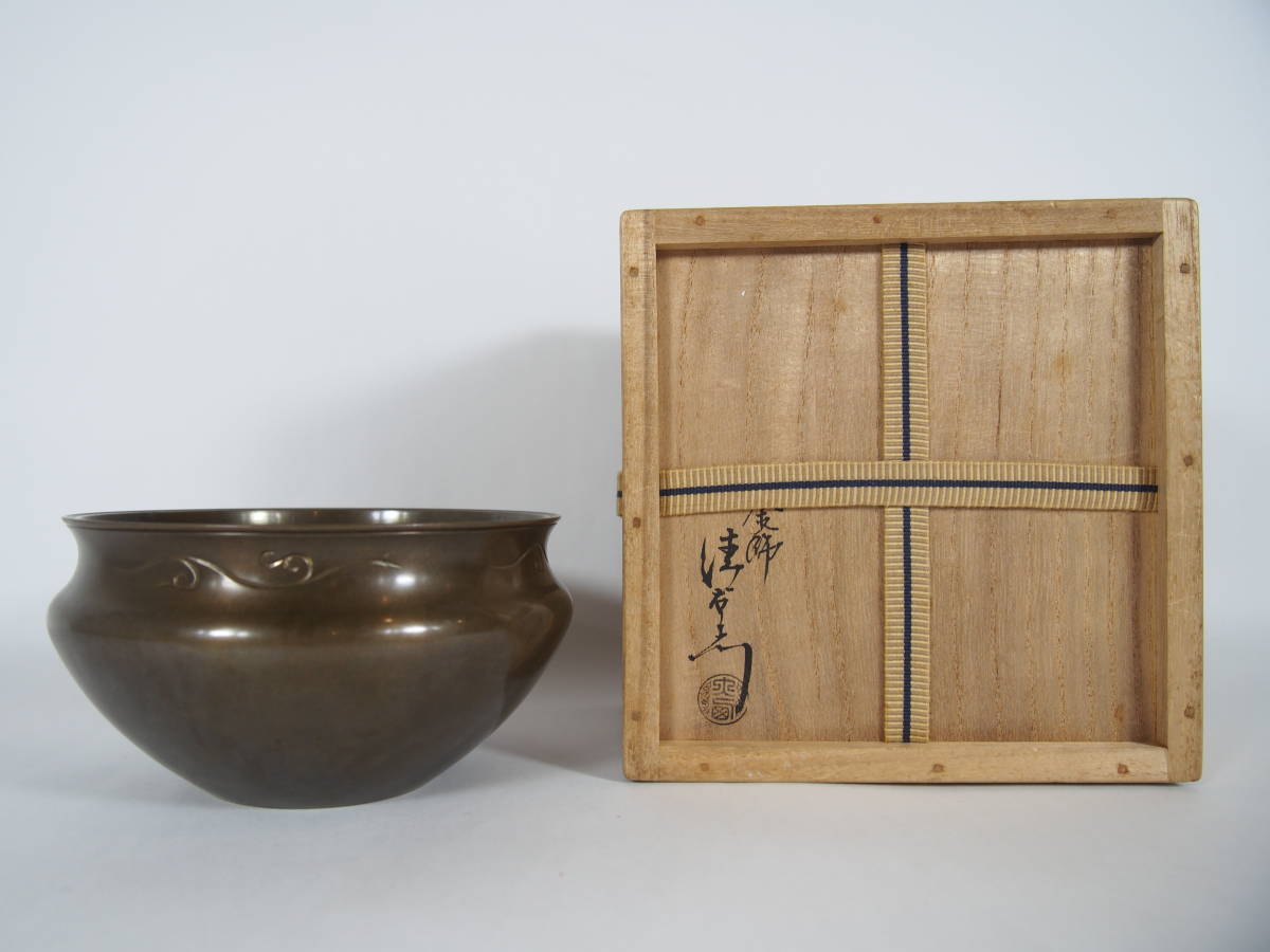 釜師 十四代 大西清右衛門 唐草彫 建水 在銘 共箱 共布 由来書 610g