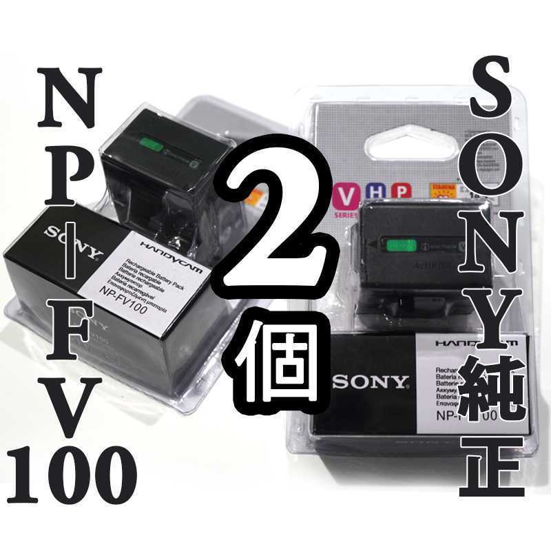 新品 2個 SONY NP-FV100 純正バッテリー 3700mAh リチャージャブルバッテリー FDR-AX30 AX45 AX60 AX100  AX700 HDR-CX560 CX680 ソニー