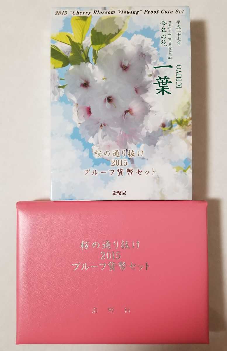 未使用 平成二十七年 今年の花 一葉 桜の通り抜け 2015 プルーフ貨幣セット _画像2