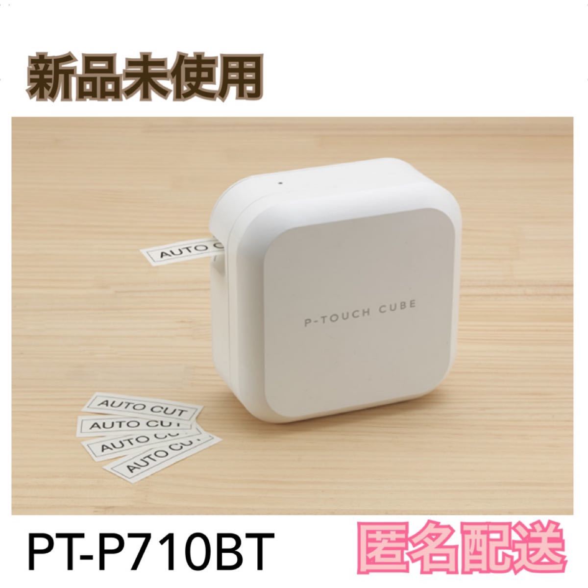 新品 ブラザー ラベルライター ピータッチキューブ PT-P710BT brother