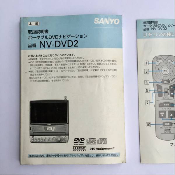 Sanyo ポータブルHDDナビゲーション NV-DVD2 取扱説明書 ゴリラ 三洋電機 オーディオ テレビ ETC VICS CD DVD 地デジ GORILLA カーナビ_画像2