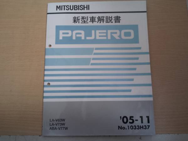 PAJERO パジェロ V63W V73W V77W 新型車解説書 '05-11_画像1