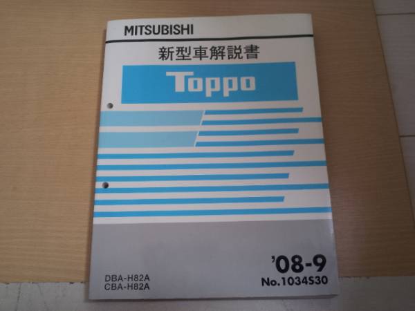 トッポ　/ TOPPO H82A 新型車解説書 '08-9_画像1