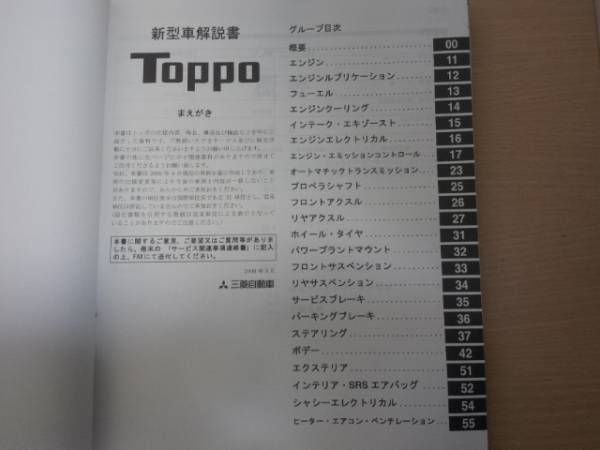 トッポ　/ TOPPO H82A 新型車解説書 '08-9_画像2