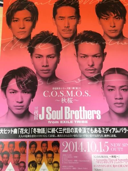 三代目 j soul brothers 2014年10月15日 C.O.S.M.O.S. ～秋桜～ リリース 告知 ポスター_新品