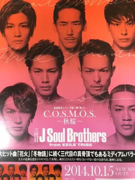 三代目 j soul brothers 2014年10月15日 C.O.S.M.O.S. ～秋桜～ リリース 告知 ポスター_送料無料です♪